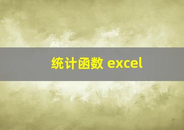 统计函数 excel